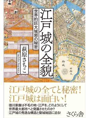 cover image of 江戸城の全貌